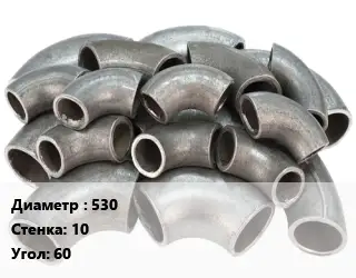 Отвод стальной 530х10 Угол:60 крутоизогнутый